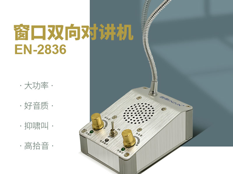窗口對(duì)講機(jī)聲音時(shí)斷時(shí)續(xù)，甚至無(wú)法傳送