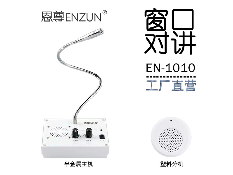 EN-1010窗口對講機(配塑料分機)