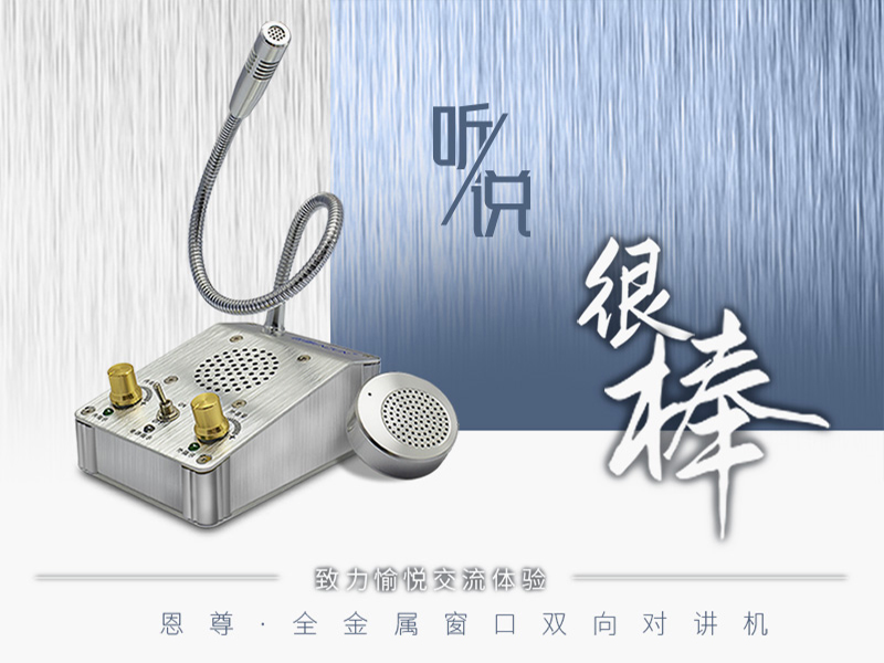 經(jīng)典難以超越 恩尊窗口對(duì)講機(jī)演繹窗口對(duì)講永恒傳說