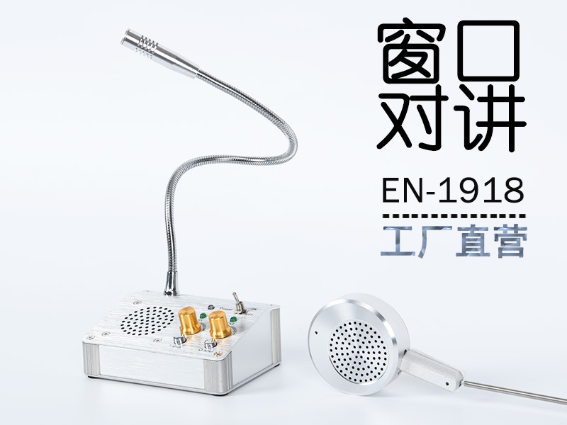 EN-1918全雙工窗口對講機(jī)(標(biāo)配金屬分機(jī))